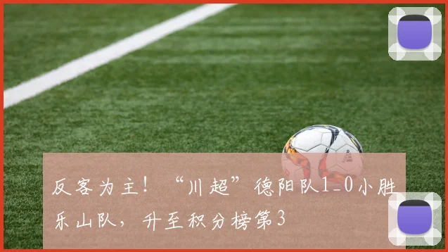 反客为主！“川超”德阳队1_0小胜乐山队，升至积分榜第3