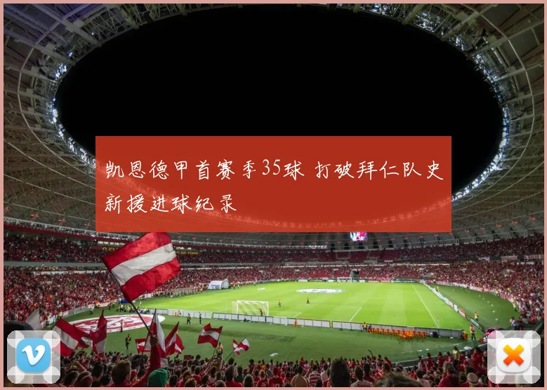 凯恩德甲首赛季35球 打破拜仁队史新援进球纪录