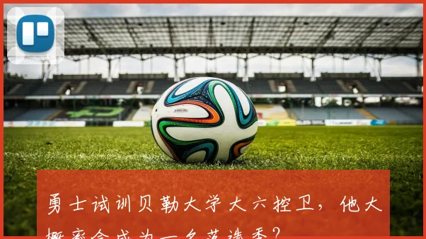 勇士试训贝勒大学大六控卫,他大概率会成为一名落选秀?