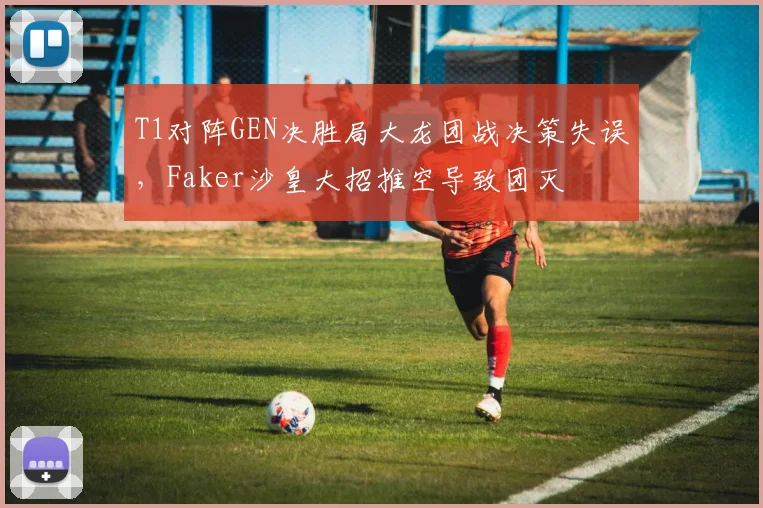 T1对阵GEN决胜局大龙团战决策失误，Faker沙皇大招推空导致团灭