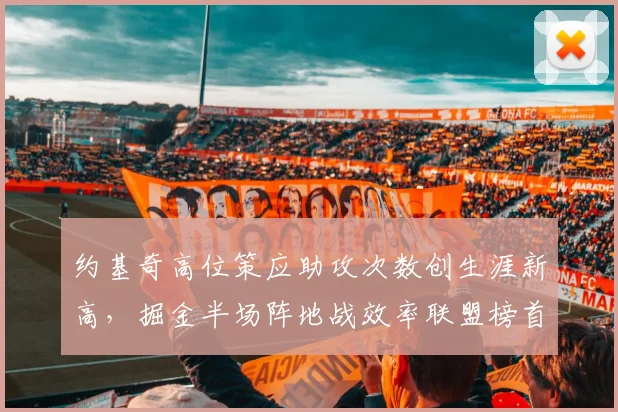 约基奇高位策应助攻次数创生涯新高,掘金半场阵地战效率联盟榜首