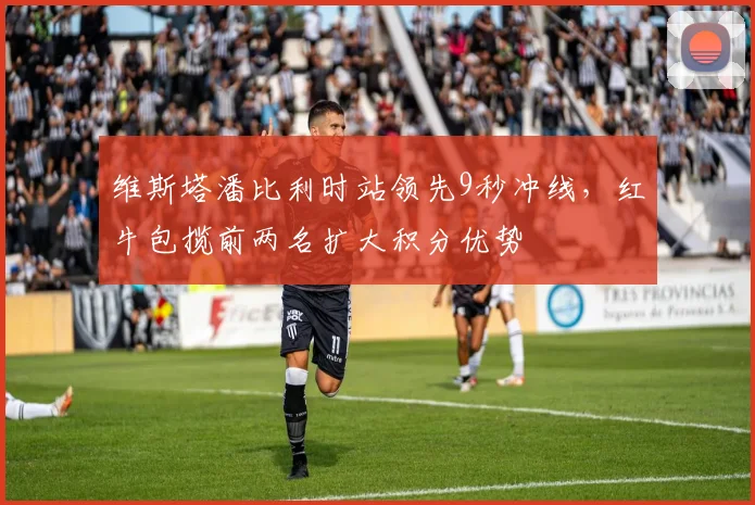 维斯塔潘比利时站领先9秒冲线,红牛包揽前两名扩大积分优势