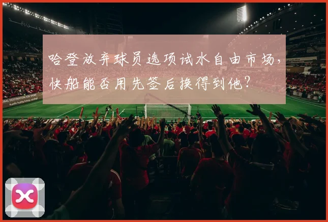 哈登放弃球员选项试水自由市场,快船能否用先签后换得到他?