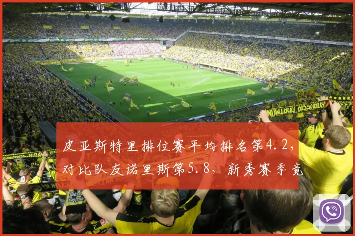 皮亚斯特里排位赛平均排名第4.2，对比队友诺里斯第5.8，新秀赛季竟成队内排位王