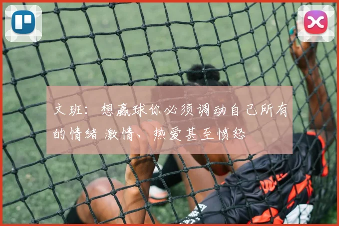 文班:想赢球你必须调动自己所有的情绪 激情、热爱甚至愤怒